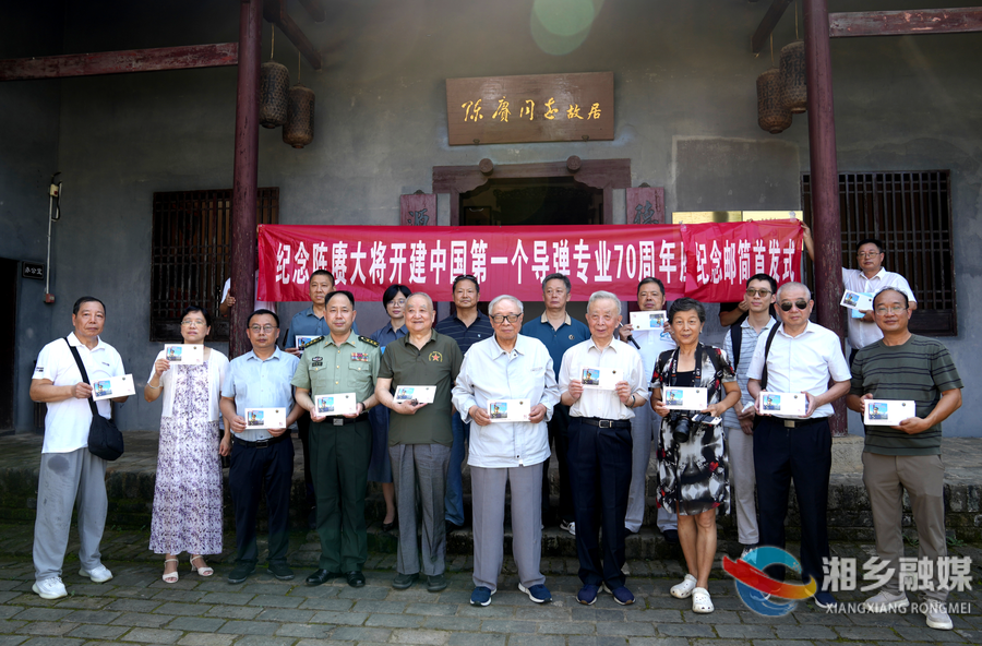 纪念中国首个导弹专业创建70周年 “陈赓大将首开导弹专业”纪念邮简在湘乡首发