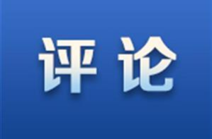 好评中国丨一声“别拍我”，照见实干本心与治理期盼