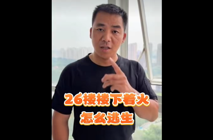 高层建筑楼下着火如何逃生？一个错误的决定可能九死一生！