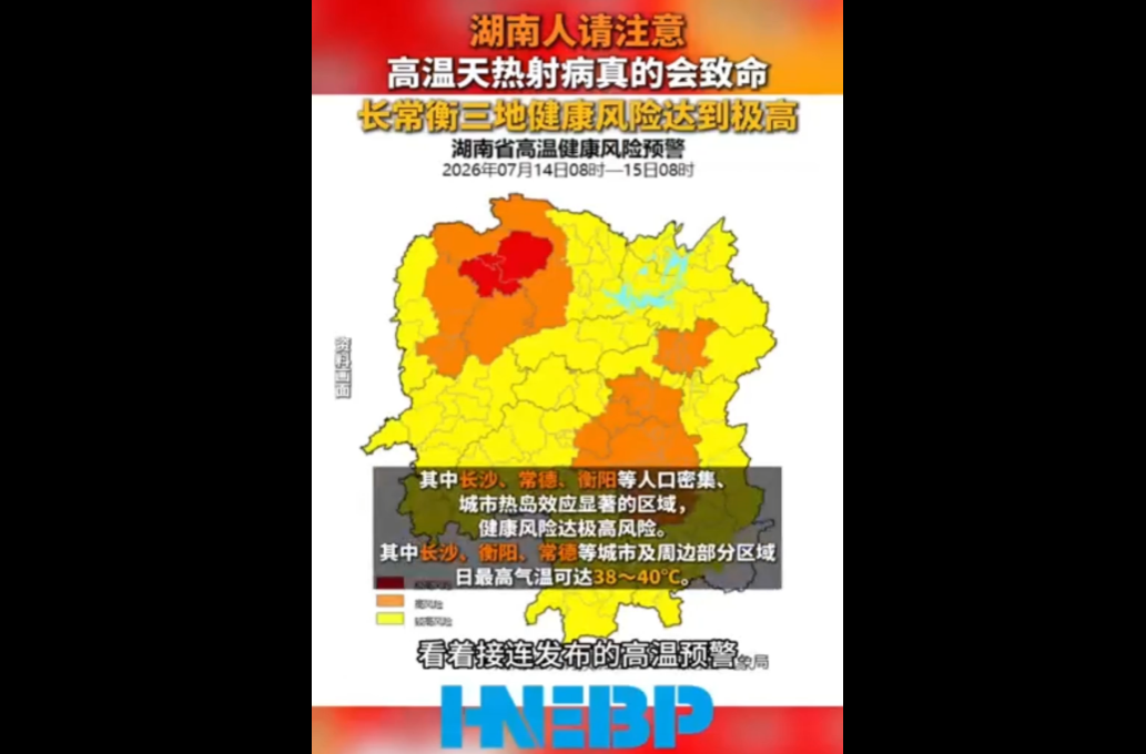 湖南人请注意！高温天热射病真的会致命 长常衡三地健康风险达到极高