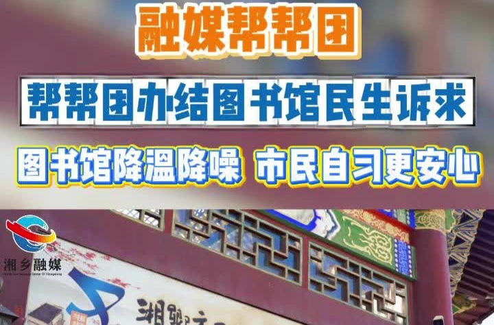 【融媒帮帮团】帮帮团办结图书馆民生诉求 图书馆降温降噪 市民自习更安心