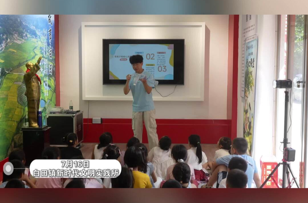 【“暑”你最多彩】趣味实验丰富乡村孩子假期生活
