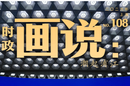 时政画说丨潮起浦江