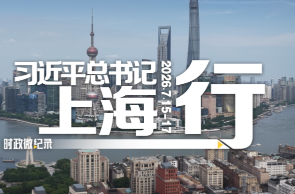时政微纪录丨习近平总书记上海行