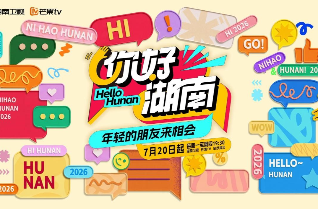 他乡即吾乡！《你好湖南》今日开播，展现外省青年在湖南的别样人生！