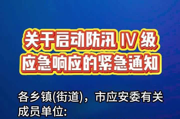 关于启动防汛IV级应急响应的紧急通知
