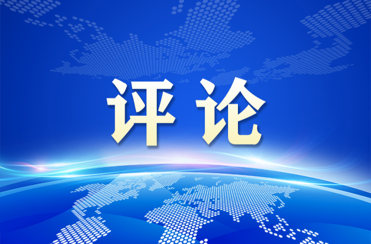 携手构建公正合理的全球人工智能治理体系述评之一