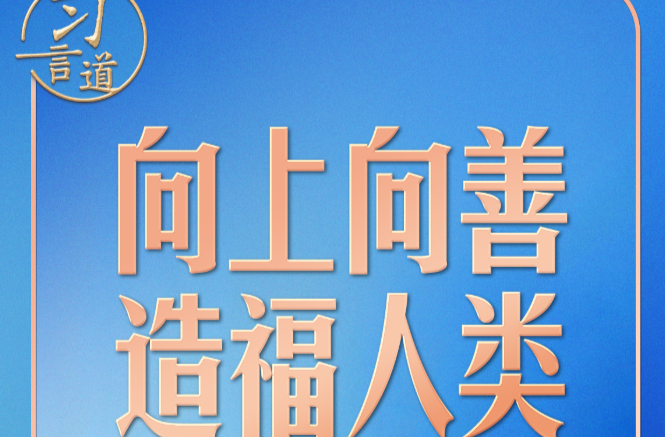 习言道｜人工智能向何处去？习近平强调八个字