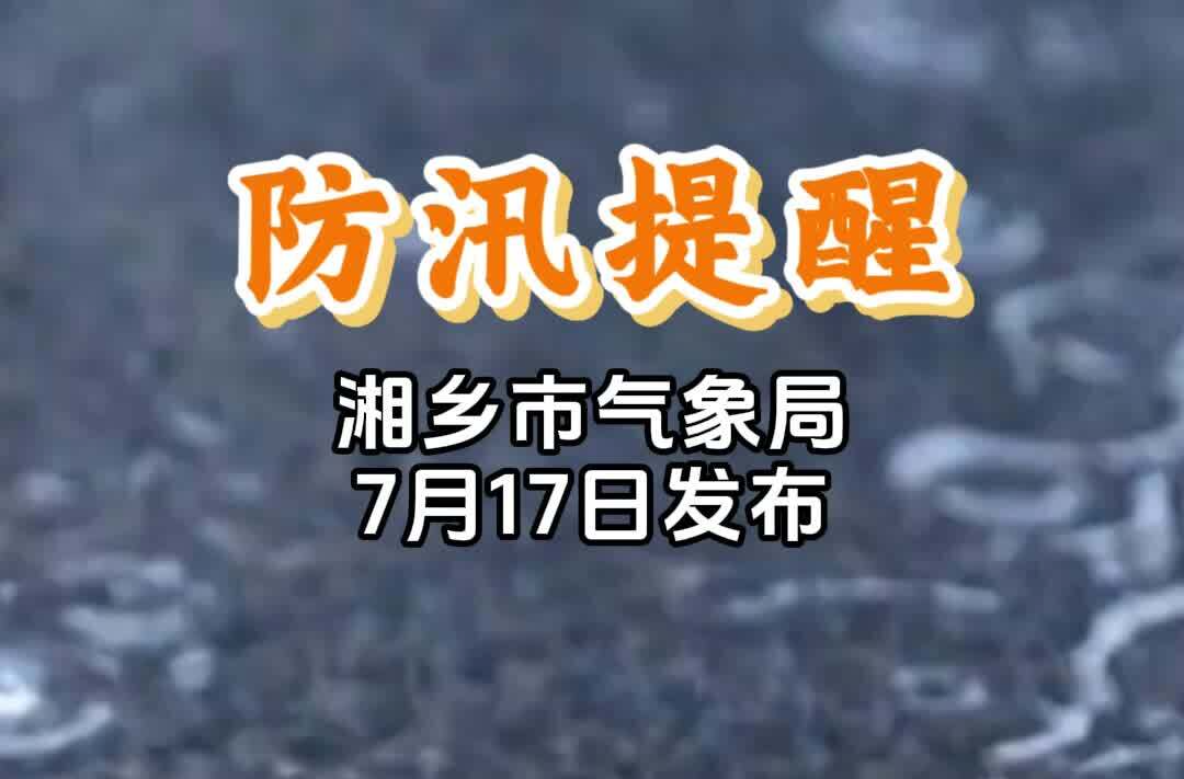 防汛提醒