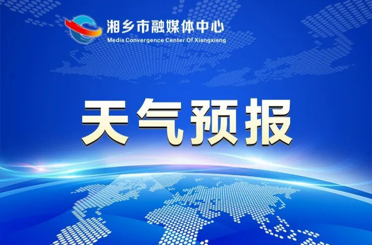 本周末，湘乡将迎6～8级雷雨大风，请注意防范！