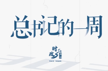 时政微周刊丨总书记的一周（7月13日—7月19日）