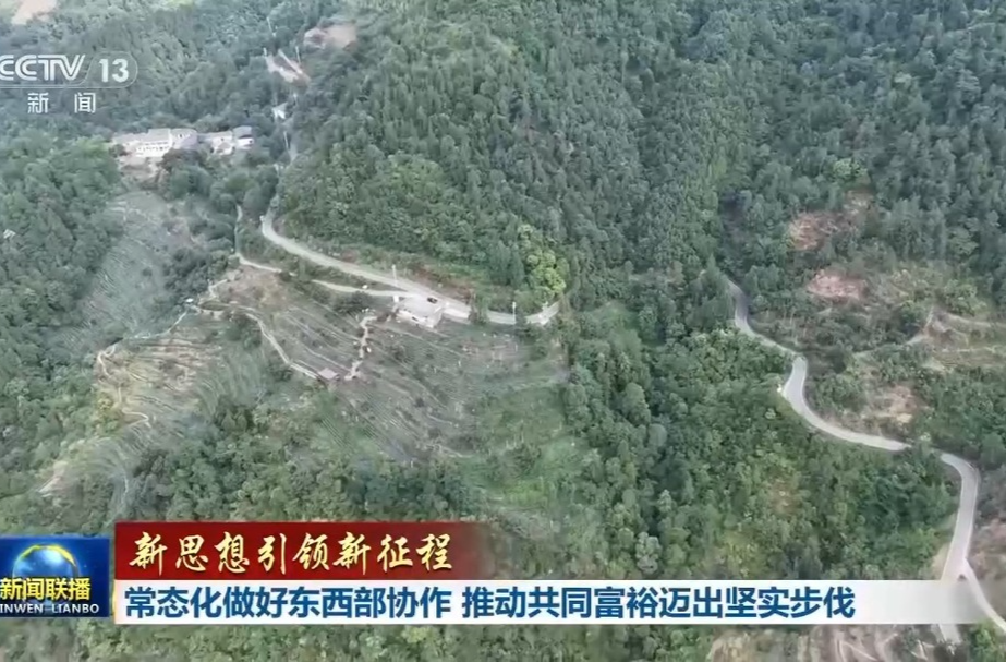 新思想引领新征程丨东西部协作 推动共同富裕迈出坚实步伐
