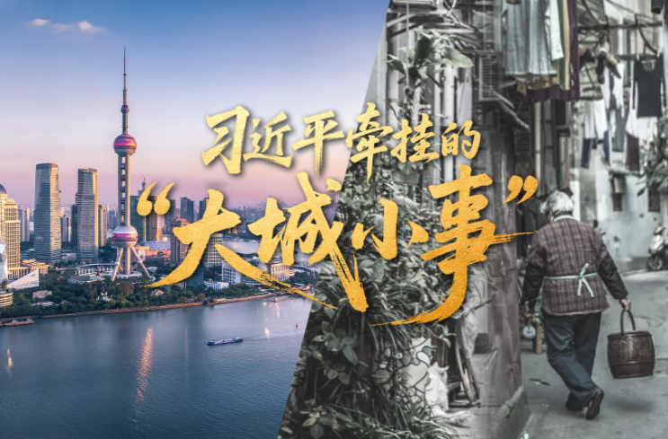 习近平牵挂的“大城小事”
