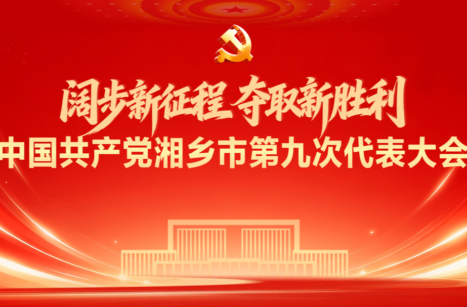 阔步新征程 夺取新胜利——中国共产党湘乡市第九次代表大会