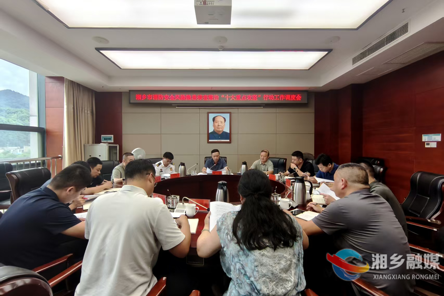 湘乡调度消防安全风险隐患排查整治“十大重点攻坚”行动工作