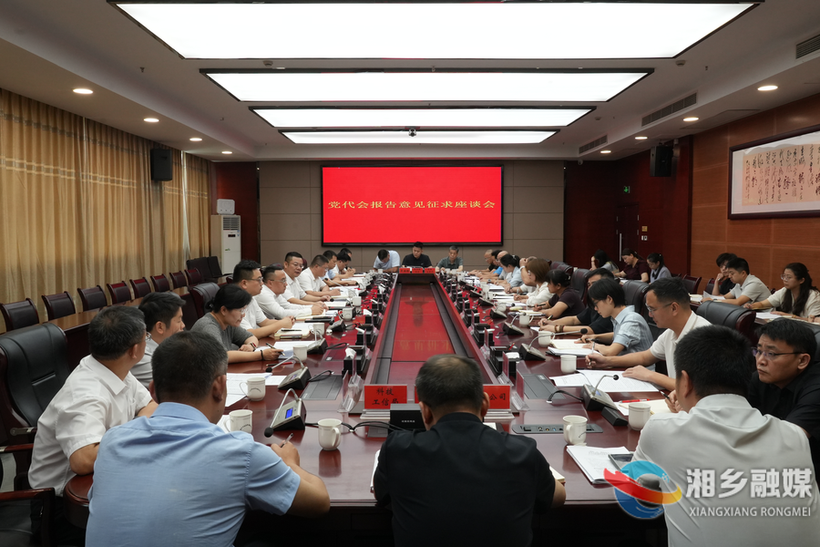 湘乡召开党代会报告意见征求座谈会