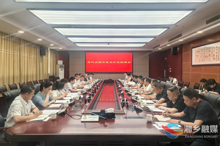 湘乡市就党代会报告征求基层党组织、老干部意见