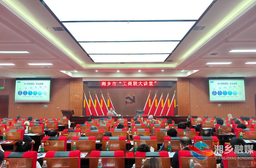 湘乡市“工商联大讲堂”开讲：AI变革与商业创新