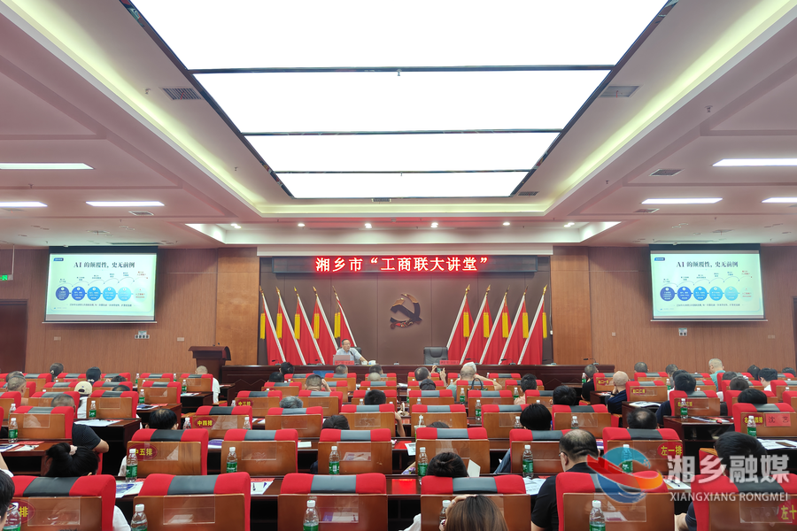 湘乡市“工商联大讲堂”开讲：AI变革与商业创新