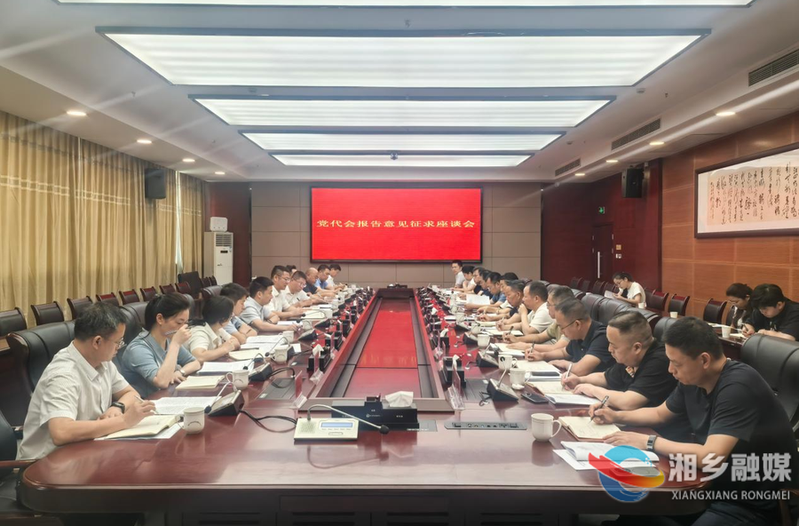 湘乡市就党代会报告征求基层党组织、老干部意见
