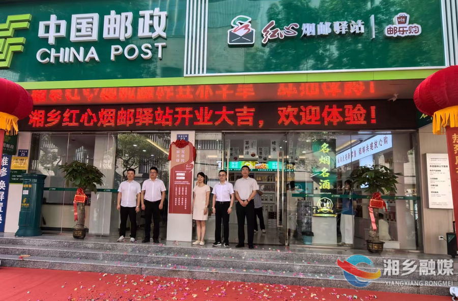 湘乡首家“红心烟邮驿站”投入运营