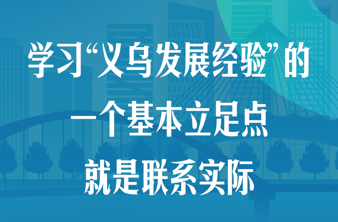 “义乌发展经验”，习近平这样总结