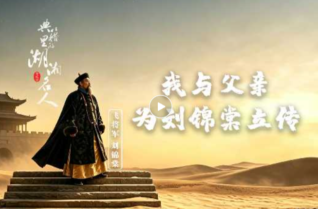 《典籍里的湖湘名人》第二季 谭华：我与父亲为刘锦棠立传