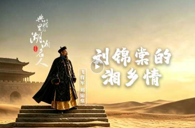 《典籍里的湖湘名人》第二季 | 刘锦棠的湘乡情
