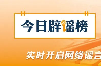 网传“近日济南暴雨铁路桥下汽车被淹没”不实（2026·07·28）