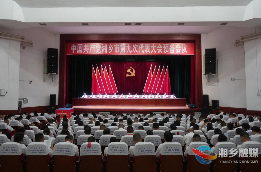 中国共产党湘乡市第九次代表大会举行预备会议