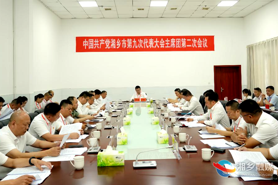 中国共产党湘乡市第九次代表大会主席团举行第二次会议