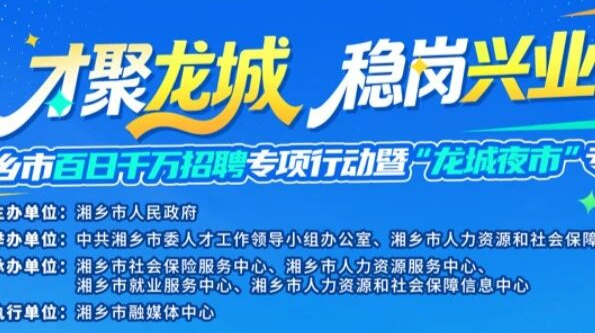 1000+岗位！湘乡夜市招聘会来袭，夏夜求职不打烊，高薪岗位等你来！