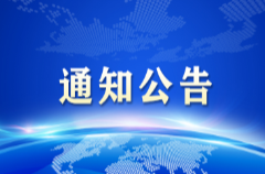 湘乡市第十届人大代表建议人选公示