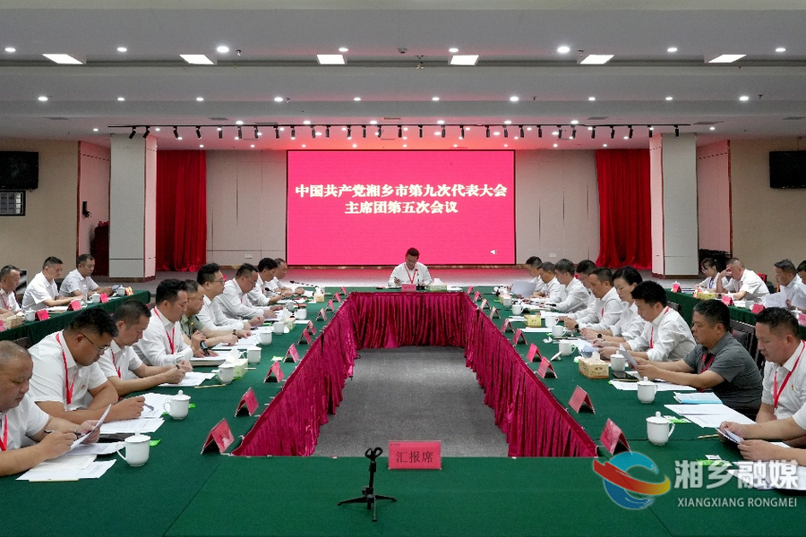 中国共产党湘乡市第九次代表大会主席团举行第五次会议