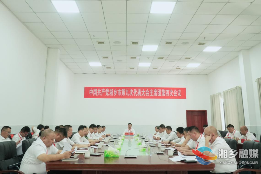 中国共产党湘乡市第九次代表大会主席团举行第四次会议