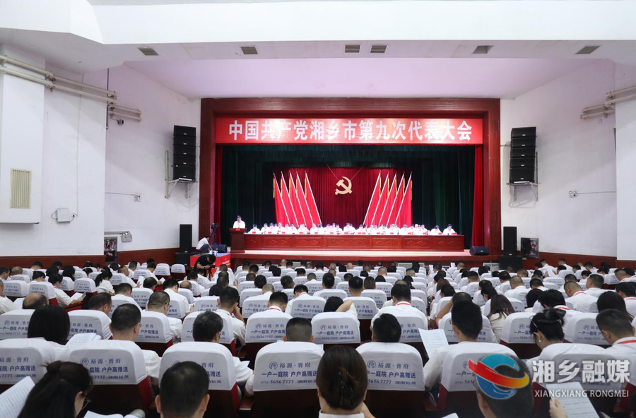中国共产党湘乡市第九次代表大会开幕 谭何龙作报告 唐宁主持