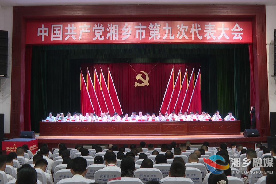 中国共产党湘乡市第九次代表大会举行第二次全体会议
