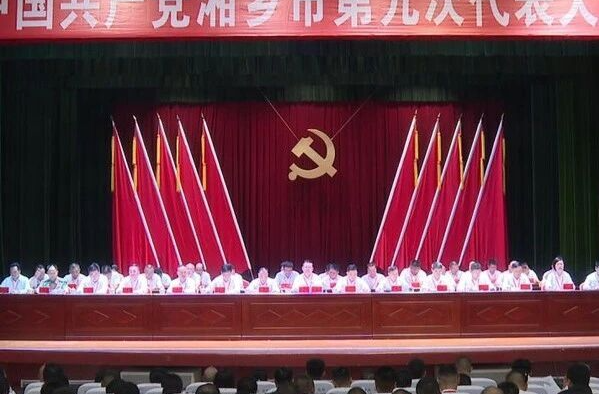 中国共产党湘乡市第九次代表大会举行第二次全体会议
