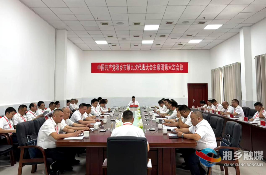 中国共产党湘乡市第九次代表大会主席团举行第六次会议