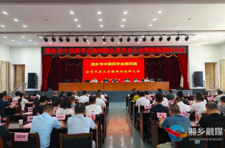 湘乡市中医药学会第四届会员代表大会召开