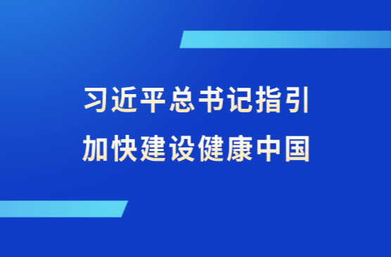 习近平总书记指引加快建设健康中国