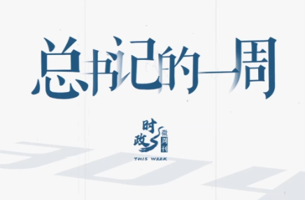时政微周刊丨总书记的一周（7月27日—8月2日）