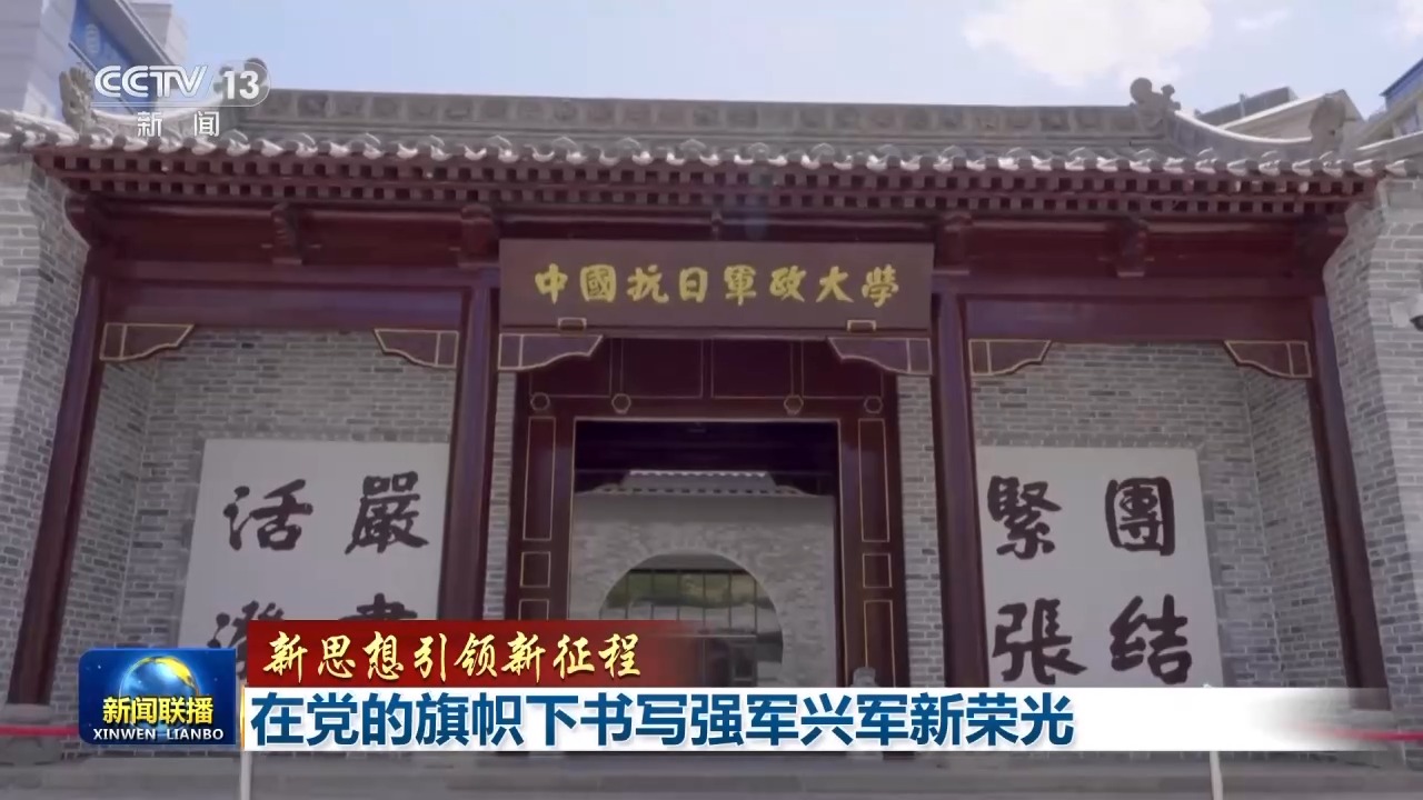 新思想引领新征程丨在党的旗帜下书写强军兴军新荣光