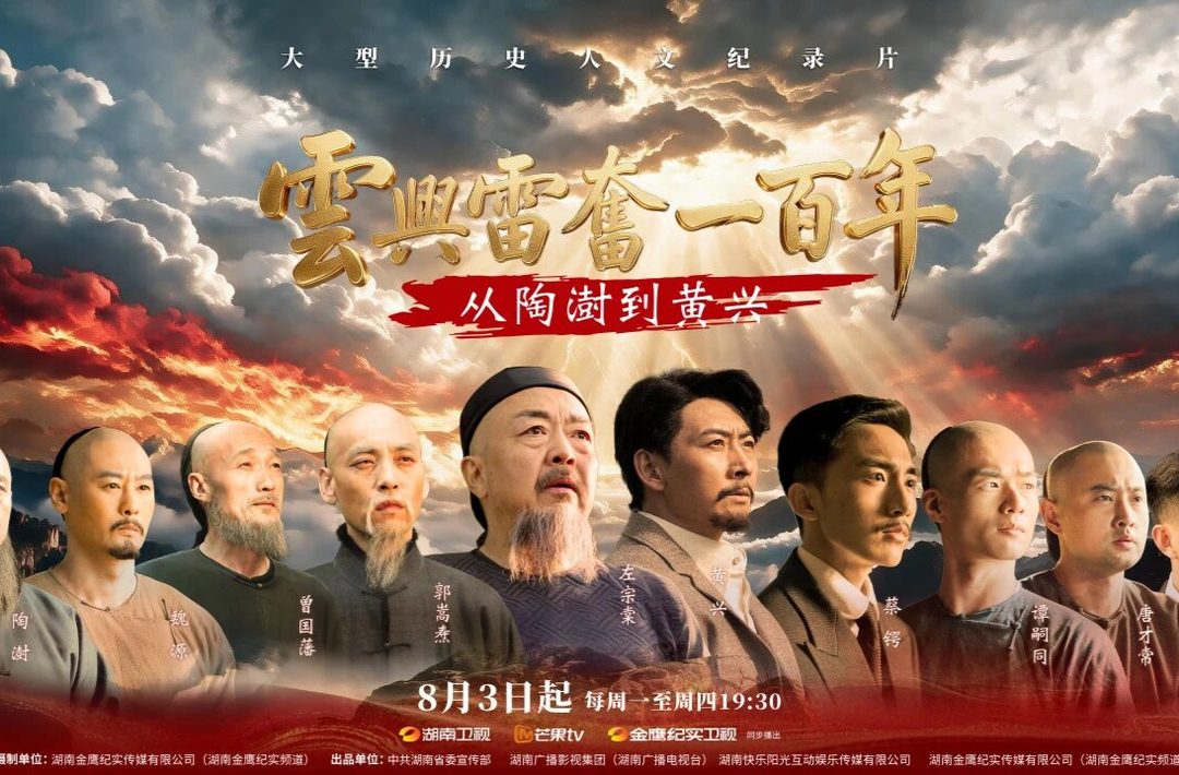 《云兴雷奋一百年——从陶澍到黄兴》8月3日19:30开播！挽民族危亡，救斯文不坠：回望百年湖湘先贤的中华国士精神