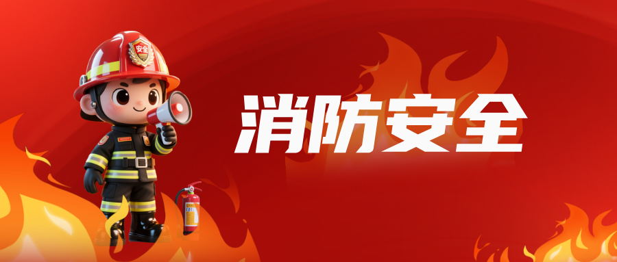 消防安全