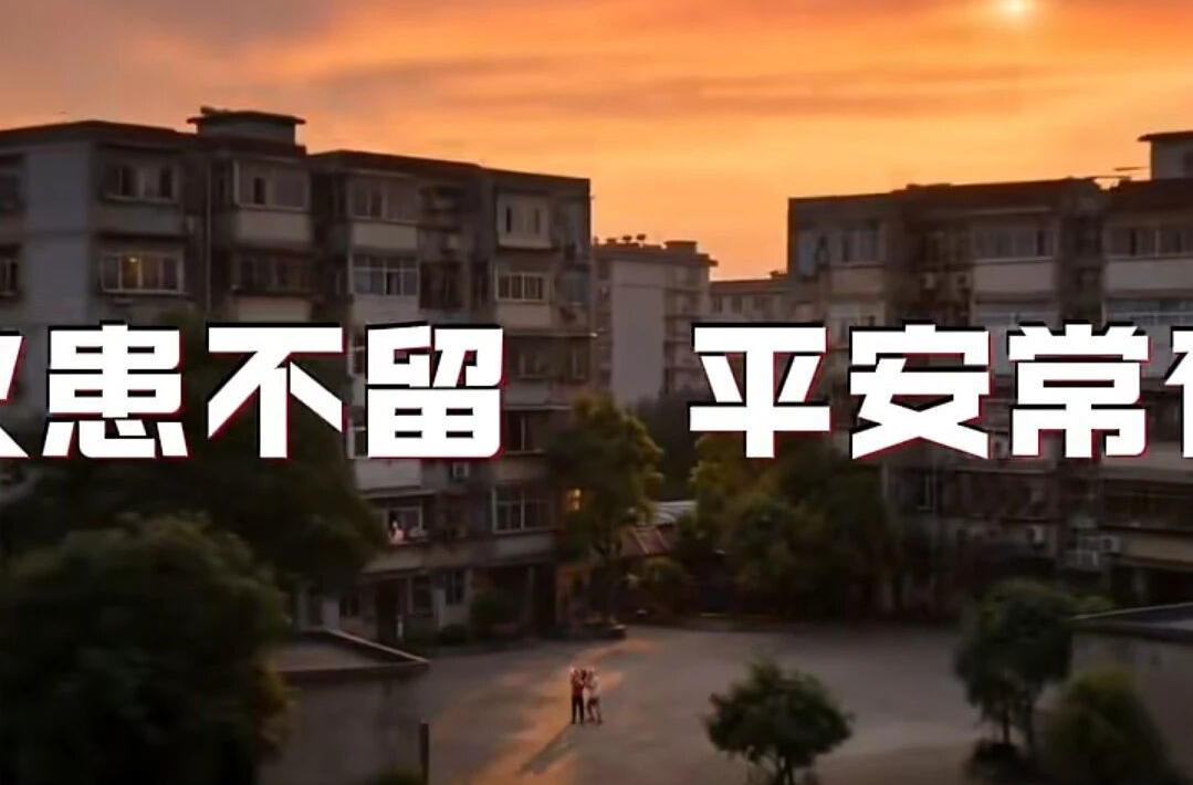 AI短视频 | 火患不留 平安常有