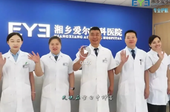 MV正式上线｜湘乡爱尔眼科《爱之歌》，以光为誓，守护清晰视界！