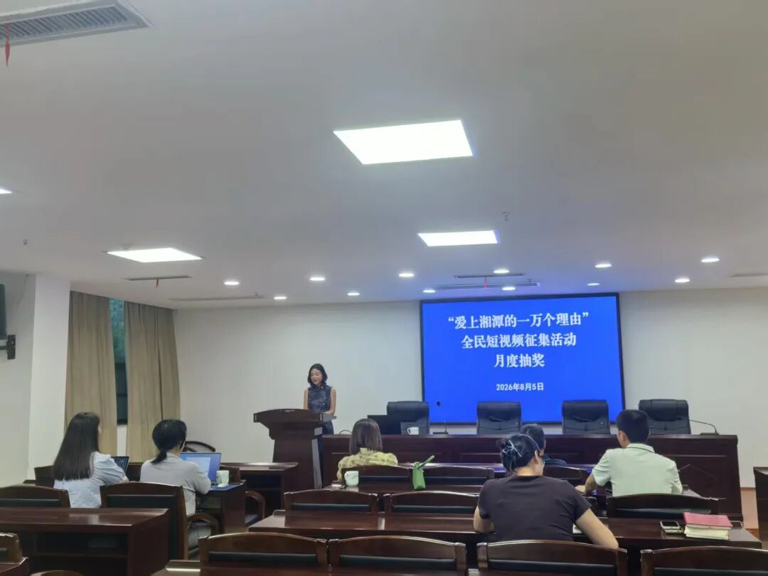 “爱上湘潭的一万个理由”7月抽奖名单公布