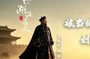 《典籍里的湖湘名人》第二季 | 被当做“垫脚石”的刘锦棠御赐碑