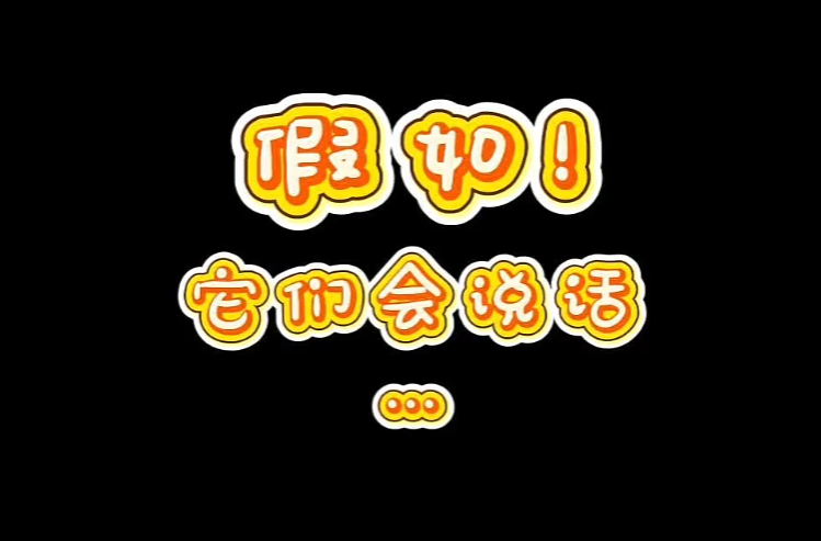 假如它们会说话